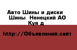 Авто Шины и диски - Шины. Ненецкий АО,Куя д.